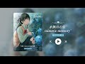 “前奏好评,很不错的小众宝藏歌曲!”《水無月の恋~mimetic memory~》