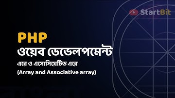 PHP Bangla Tutorial -  Array and Associative Array | বাংলা পি এইচ পি টিউটোরিয়াল সিরিজ