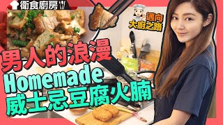 衛詩雅 Michelle Wai  邁向廚神之路! 男人的浪漫 Homemade!威士忌豆腐火腩  [ 衛食廚房 EP.1 ]