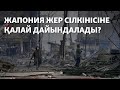 Жапония жер сілкінісіне қалай дайындалады?