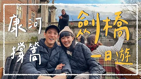 【伦敦近郊】英国剑桥 Cambridge文青一日游，这里独有的撑船值不值得搭乘？走访与徐志摩有约的剑桥国王学院！｜阿发哩得 Alpha Leader - 天天要闻