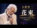[2016]玉置浩二「花束」