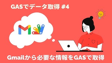 GoogleAppsScript（GAS）を使ってGmailから件名取得 #4