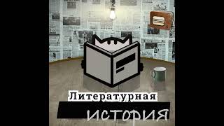 С8Э2: Радищев, Лермонтов, Гоголь. Как работала российская цензура в XVIII-XIX веках и какие автор...
