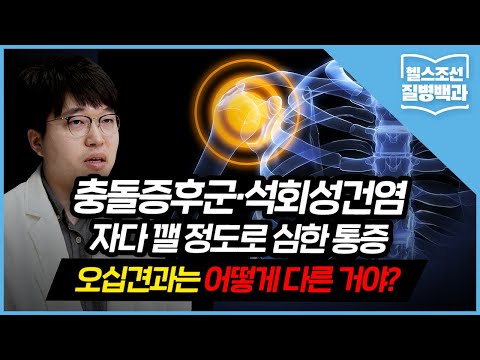 [어깨질환] 충돌증후군과 석회성건염의 증상은? 원인부터 치료법까지 총정리