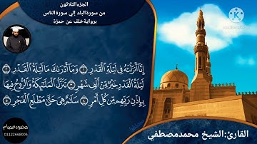 من سورة البلد إلى سورة الناس برواية خلف عن حمزة. للقارئ الشيخ محمد مصطفى عبدالعزيز