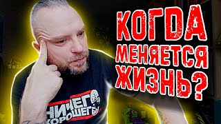 Когда переломный момент в жизни? Почему жизнь меняется?