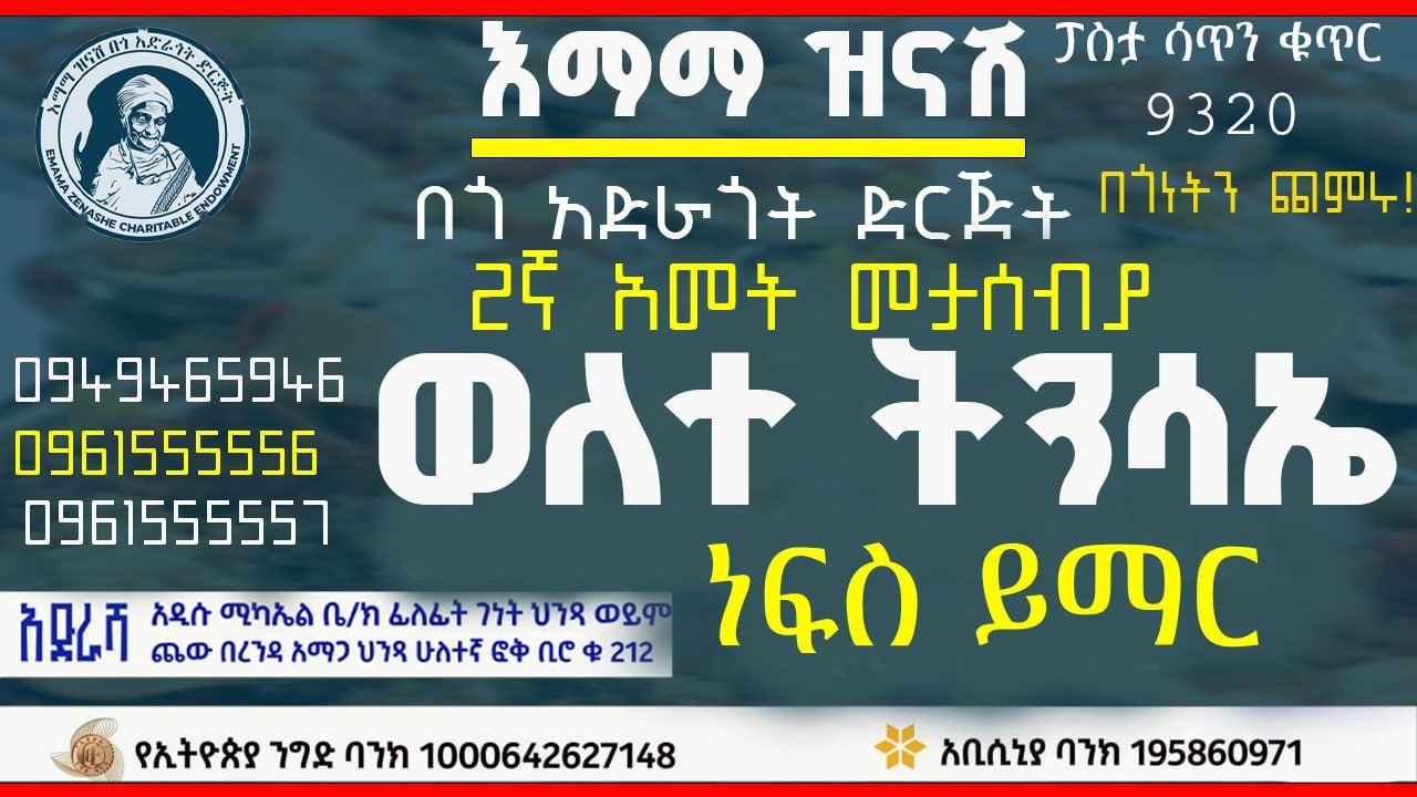የእናታችን የወለተ ትንሳኤ  2ኛ ዓመት መታሰብያ ነፍስ ይማር የተለገሰ ምገባ 24/6/2018 ዓም emama zinash | Zeki Tube