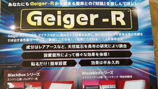 不思議パーツGeiger-R ってご存知ですか？通勤快速やなさんお勧めシリーズ！