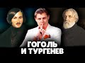 Е. Понасенков про Гоголя и Тургенева