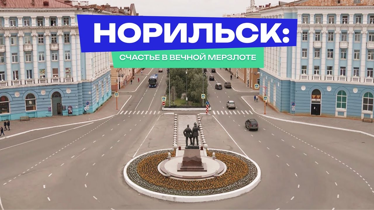 НОРИЛЬСК: Счастье в вечной мерзлоте — Документальный фильм