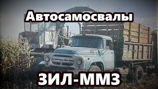 Автосамосвалы ЗИЛ-ММЗ (СССР)
