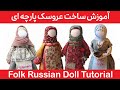 ساخت عروسک پارچه ای بدون الگو و بدون خیاطی Diy Slavic Russian Folk Doll 