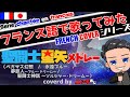 【French Cover】聖闘士星矢メドレーSaint Seiya Medley/ニシキおじ【フランス語で歌ってみた】