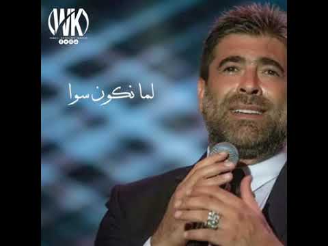 وائل كفوري لما نكون سوا