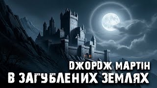 Джордж Мартін - В загублених землях #аудіокнига #фентезі