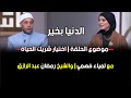الدنيا بخير اختيار شريك الحياة مع لمياء فهمي والشيخ رمضان عبد الرازق الحلقة كاملة