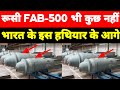 रूस का FAB-500 भी कुछ नही भारत के इस हथियार के आगे, भारत ने छोड दिया तो पूरा चीन हिल जाएगा ।