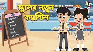 স্কুলের নতুন ক্যান্টিন | School Days | বাংলা গল্প | বাচ্চাদের জন্য নৈতিক গল্প | PunToon Kids