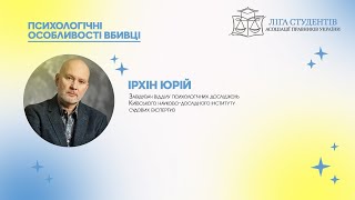 Вебінар: Ірхін Юрій &quot;Психологічні особливості вбивці&quot;