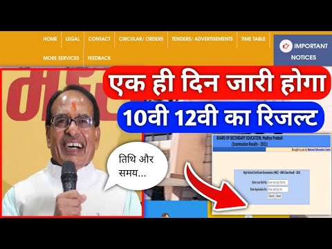 एक ही दिन जारी होगा रिजल्ट !! 10th 12th mp board result announce date | mpboard result check 2022