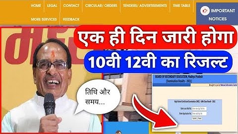 एक ही दिन जारी होगा रिजल्ट !! 10th 12th mp board result announce date | mpboard result check 2022