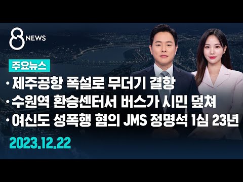 [주요뉴스] 오늘(2023년 12월 22일) SBS 8뉴스 헤드라인 / SBS