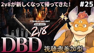 [JP/ENsub] #25【DBD】色々アプデされたキラー２人VSサバイバー８人のワチャワチャ対決！【参加型】