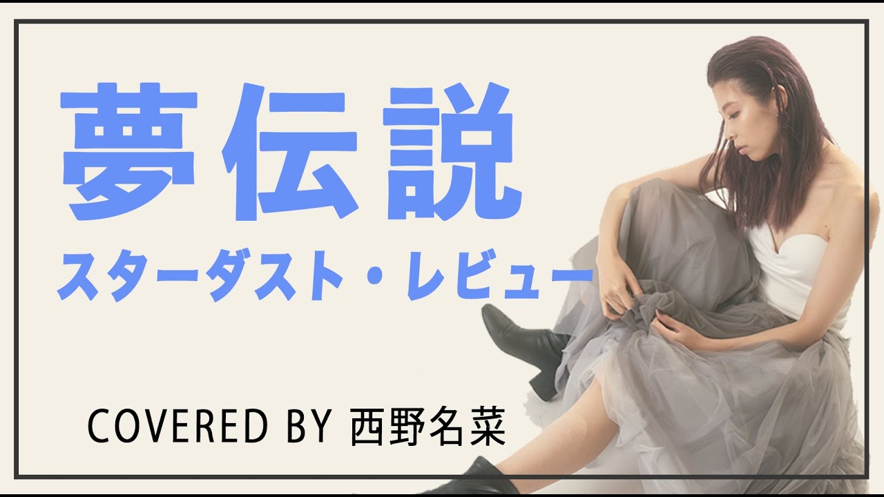[歌ってみた] 夢伝説 / スターダスト・レビュー　Covered by 西野名菜