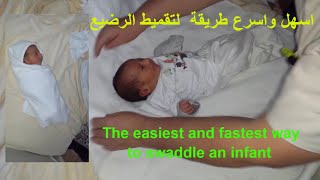 كيفية تقميط قماط المولود طريقة سهلة جدا  في اقل من نصف دقيقة Swaddle Your Newborn Baby