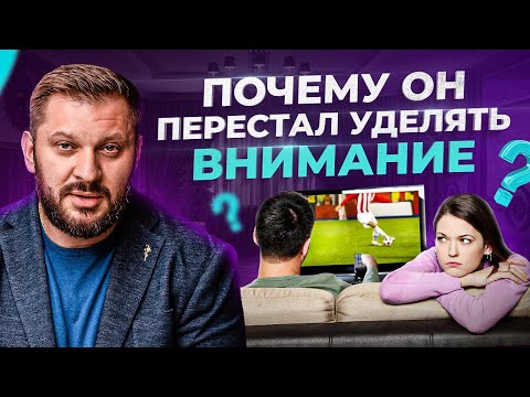 Мужчина не уделяет внимания. Что делать? | Марк Бартон