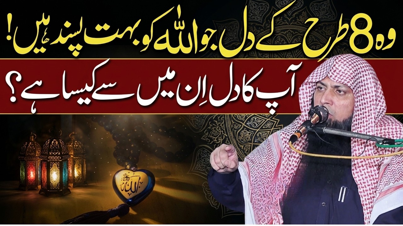 Ye 8 Tarah Ke Dil ALLAH Ko Bht Pasand Hain - Qari Sohaib Ahmed Meer Muhammadi