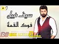 سيف نبيل فوك القمة حصري 2020 ما نرجع متل الأول