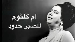 Umm Kulthum Lelsabr Hodod ام كلثوم للصبر حدود كامله