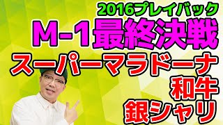 【プレイバックM-1グランプリ】2016年大会最終決戦 スーパーマラドーナ・和牛・銀シャリ編