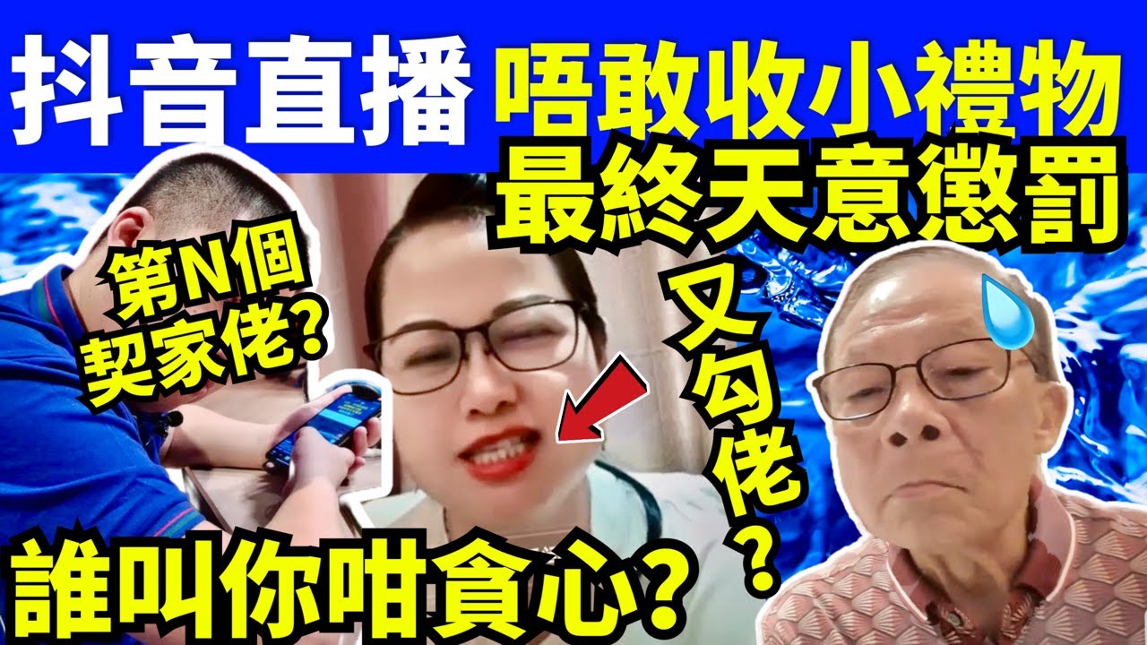 “何太生活语录” 正在直播!河馬唔敢收人禮物 仲大鑊 何太youtube 何太抖音 何伯 #無糧軍師何太 FBI微表情 聊天室 東張 ...