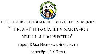 ИДН Презентация книги М.Б. Печкина и И.В. Тупицына "Н.Н. Харламов" г. Южа Ивановской обл. 09.2013г. ИДН Презентация книги М.Б. Печкина и И.В. Тупицына "Н.Н. Харламов" г. Южа Ивановской обл. 09.2013г.