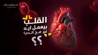 وظيفة القلب وكيف تعمل عضلة القلب |دكتور سامح علام