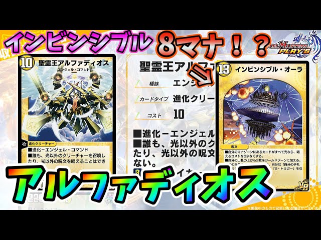 デュエプレ】6弾、インビンシブル呪文が8マナ！アルファディオスが来た
