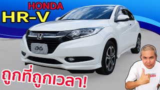 รีวิว Honda HR-V มาถูกที่ อยู่ถูกเวลา ยังไงก็ปัง! กับรถ Subcompact Crossover SUV ที่ขายดีที่สุดในไทย screenshot 5