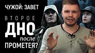 “Чужой: Завет”: у Скотта была логика, но он её не придерживался. Обзор (2017).