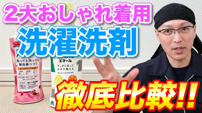 徹底比較 花王エマールvsライオンアクロン 2大おしゃれ着用洗濯洗剤の違いを分かりやすく解説 Youtube