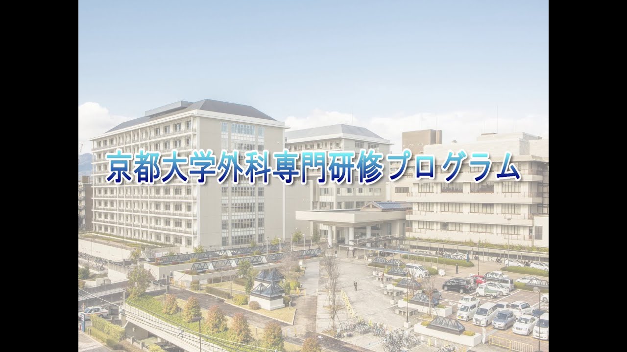 外科医 になるための “京都大学外科 専門研修プログラム” – 京都大学