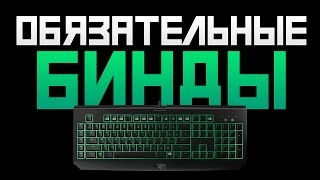 Обязательные бинды в CS:GO Обязательные бинды в CS:GO