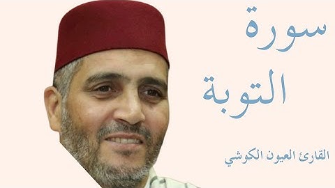 سورة التوبة كاملة بصوت الشيخ العيون الكوشي — تلاوة خاشعة تهزّ القلوب وتريح النفس