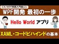 【C# /WPF実践入門編(2)】はじめてのWPFアプリ作成 ～Hello WorldからButtonクリックまで～【XAML、コードビハインドの基本】