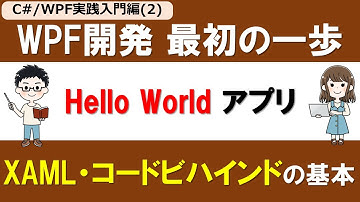 【C# /WPF実践入門編(2)】はじめてのWPFアプリ作成 ～Hello WorldからButtonクリックまで～【XAML、コードビハインドの基本】