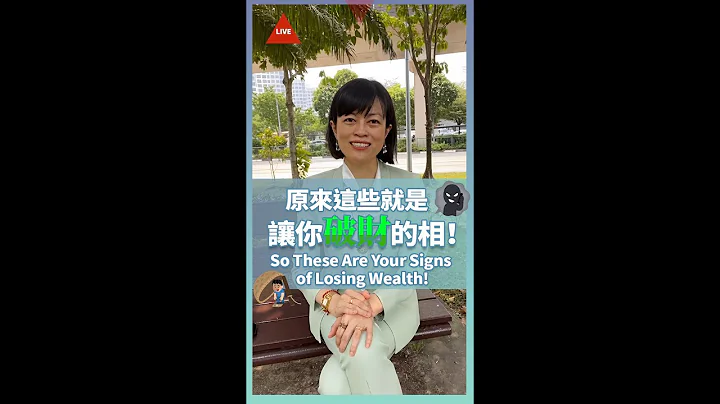 【直播】原来这些就是让你破财的相！😭So These Are Your Signs of Losing Wealth! - 天天要闻