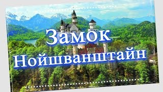 Путешествие. Замок Нойшванштайн. Германия. Neuschwanstein Castle. [Путешествие](Подпишитесь на канал Travel and Life (Путешествие и жизнь) https://www.youtube.com/user/vitmero?sub_confirmation=1 Замок Нойшванштайн, Герм..., 2015-10-21T17:10:30.000Z)