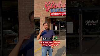 زيارة إلى أول مطعم سوري عربي في ولاية فيرجينيا